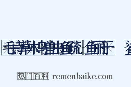 毛诗草木鸟兽虫鱼疏·鱼丽于罶鲿鲨是什么意思的图片